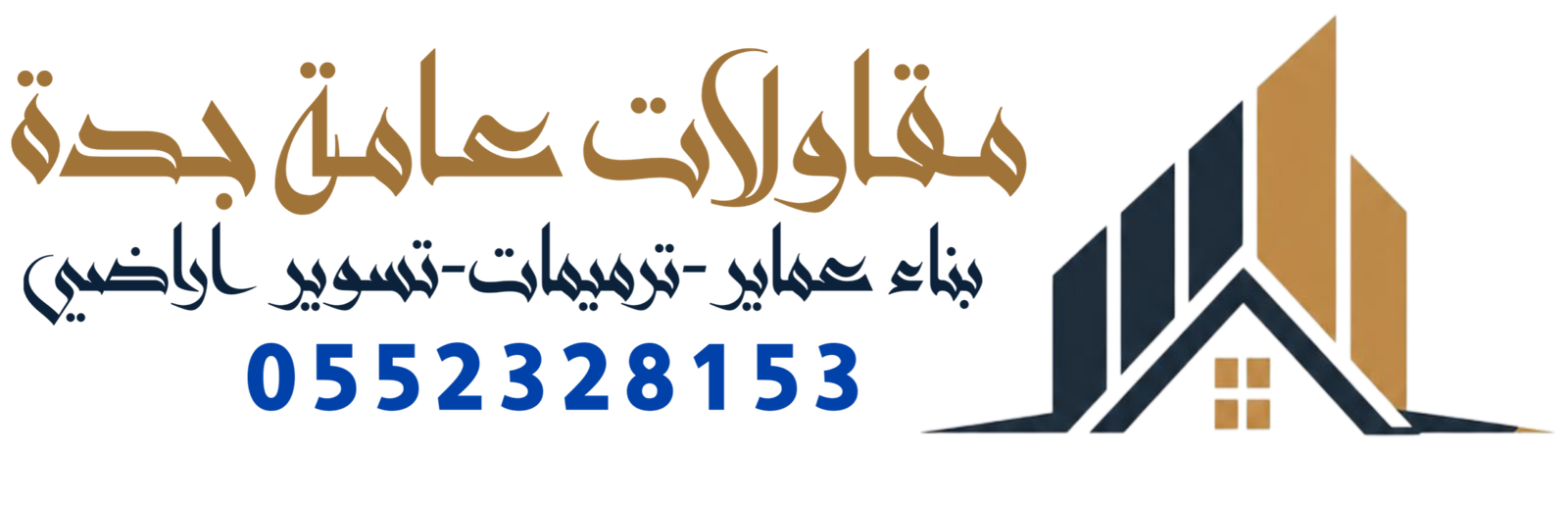 مقاولات عامة جدة 0552328153